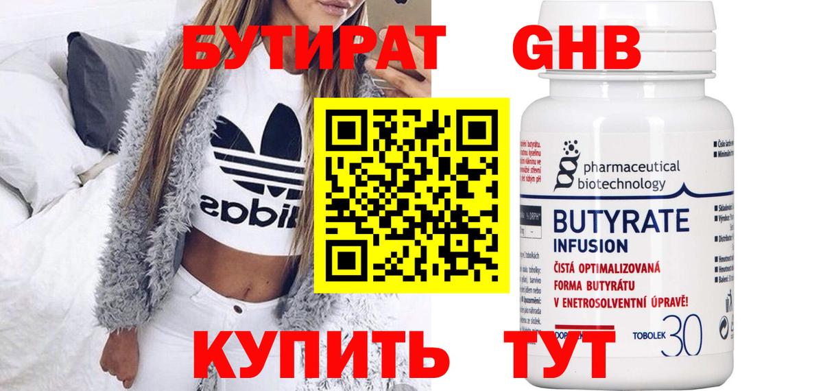 БУТИРАТ 99% Куйбышев