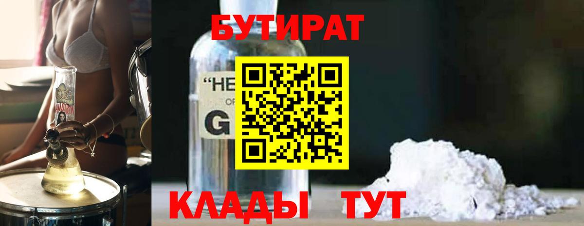 Куйбышев  Бутират GHB  Вход с VPN 