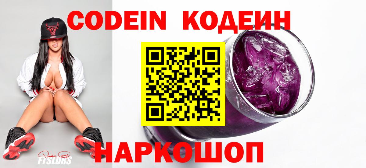 Codein Purple Drank Куйбышев